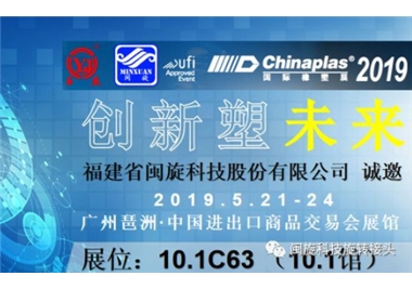 創新塑未來‖閩旋科技驚艷亮相CHINAPLAS 2019 國際橡塑展