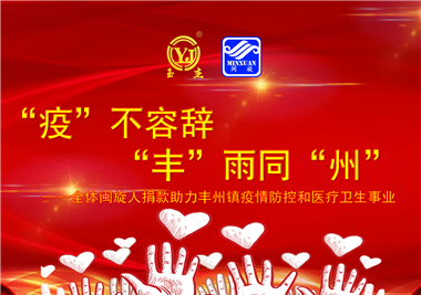 閩旋科技||“款款”情深，“豐”雨同“州”，齊心抗疫