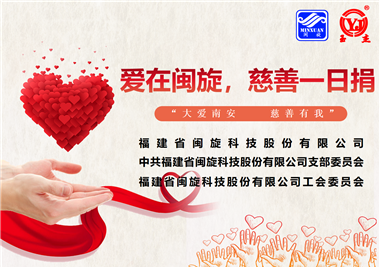 大愛南安·慈善有我‖愛在閩旋，慈善一日捐