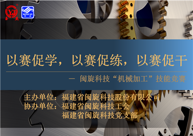 閩旋科技‖技能比拼展風采，以賽促學煉精兵