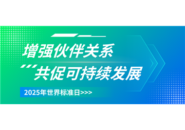 閩旋科技 ‖ 世界標準日致敬每一份精益求精
