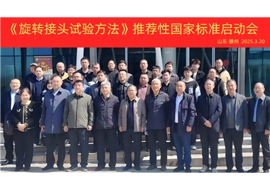 【閩旋快訊】《旋轉接頭試驗方法》國家標準制定項目正式啟動！